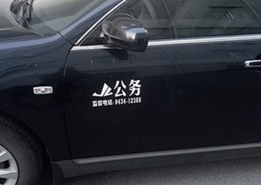 公务用车